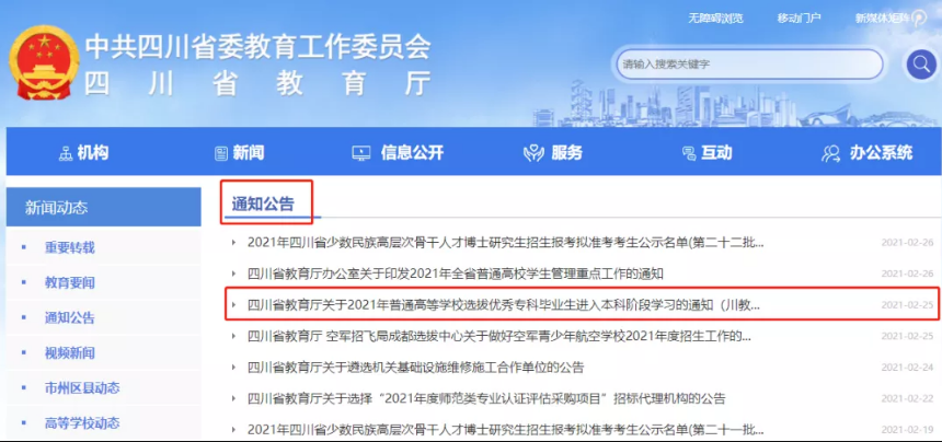2022年四川專升本考試通知如何查找？(圖1)