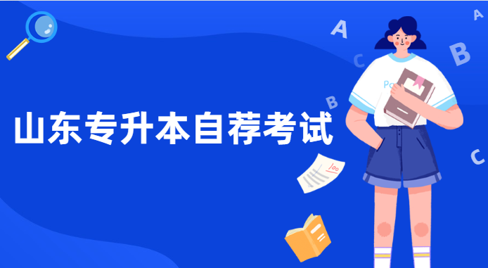 山東專(zhuān)升本自薦生考試要求(圖1)