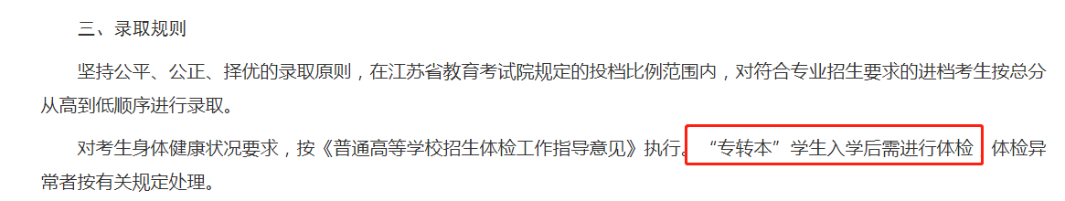 江蘇專轉(zhuǎn)本南京郵電大學(xué)需要進行體檢嗎(圖1)