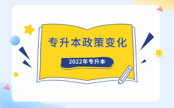 2022福建專(zhuān)升本政策變化情況!(圖1)