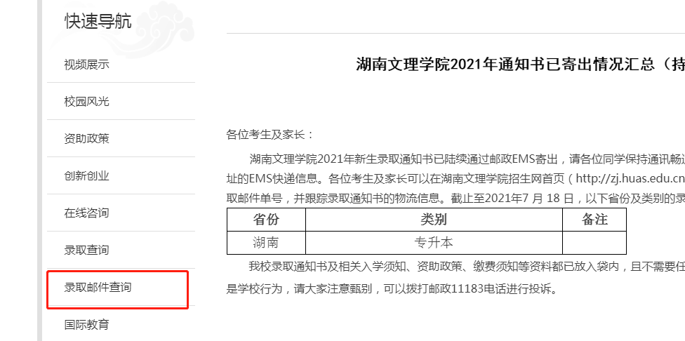 2021年湖南文理學院專升本通知書已寄出(圖1)