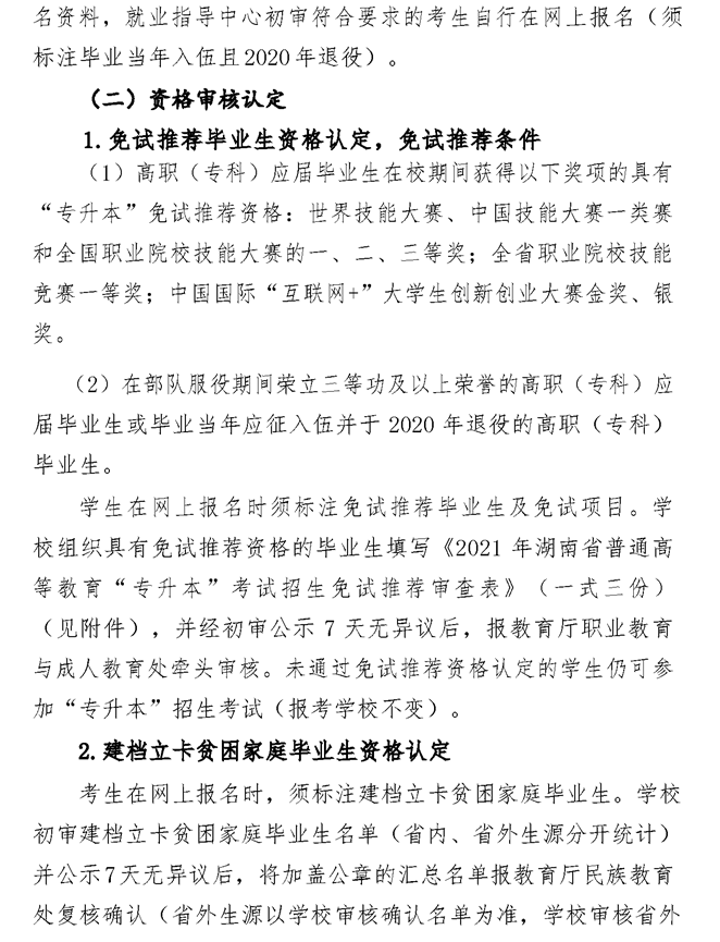 2021年湘潭醫(yī)衛(wèi)職業(yè)技術(shù)學(xué)院專(zhuān)升本考試工作實(shí)施方案(圖5)