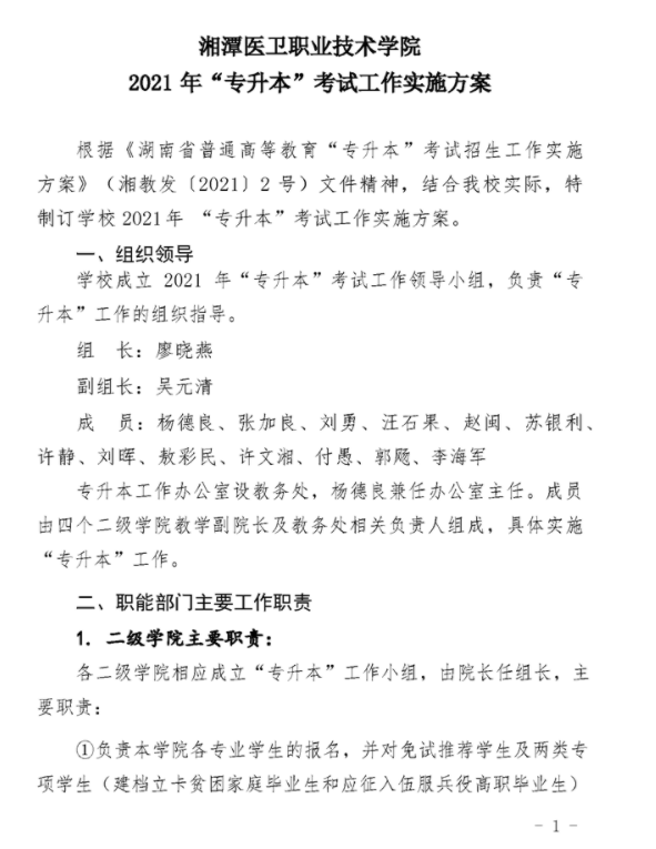 2021年湘潭醫(yī)衛(wèi)職業(yè)技術(shù)學(xué)院專(zhuān)升本考試工作實(shí)施方案(圖1)
