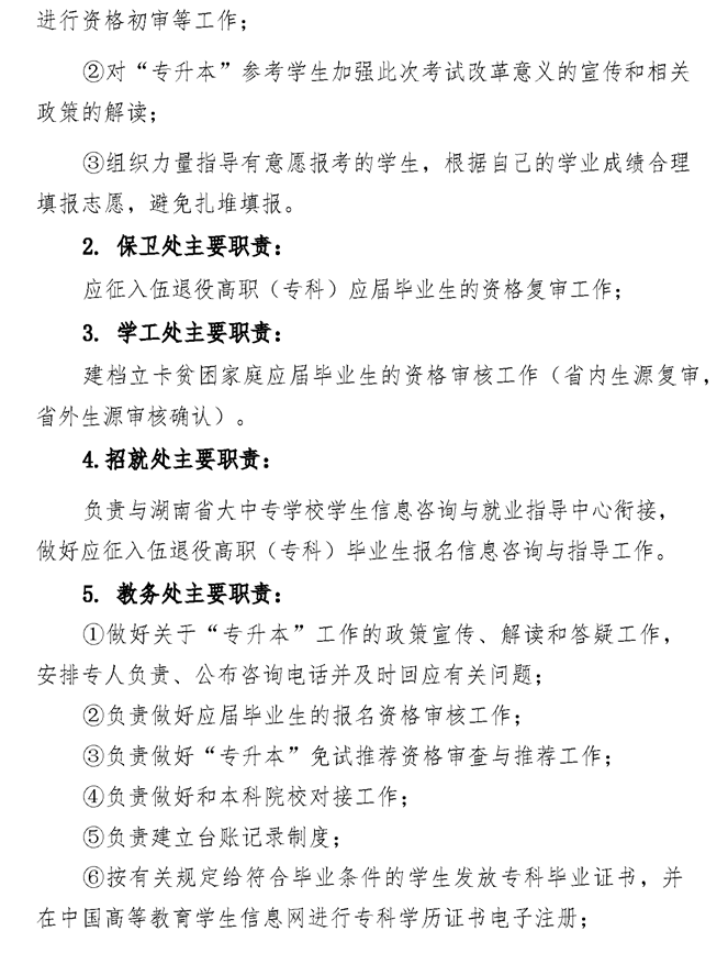 2021年湘潭醫(yī)衛(wèi)職業(yè)技術(shù)學(xué)院專(zhuān)升本考試工作實(shí)施方案(圖2)