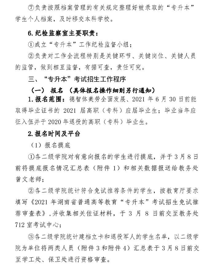 2021年湘潭醫(yī)衛(wèi)職業(yè)技術(shù)學(xué)院專(zhuān)升本考試工作實(shí)施方案(圖3)