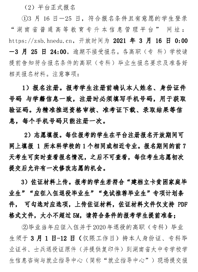 2021年湘潭醫(yī)衛(wèi)職業(yè)技術(shù)學(xué)院專(zhuān)升本考試工作實(shí)施方案(圖4)