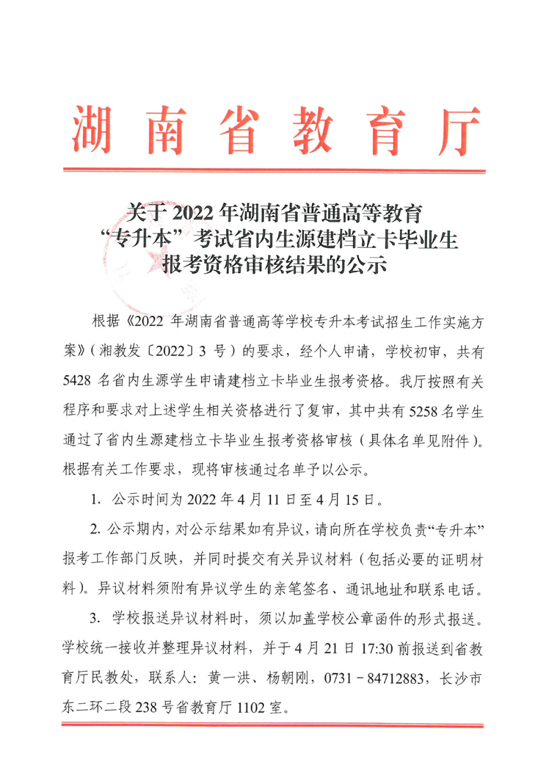 2022年湖南“專升本” 省內生源建檔立卡畢業(yè)生報考資格審核結果的公示(圖1)