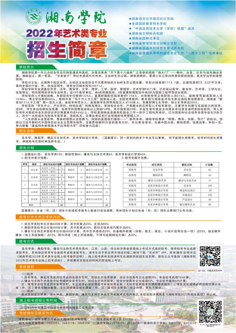 湘南學院2022年藝術類專業(yè)招生簡章（圖片版）(圖1)