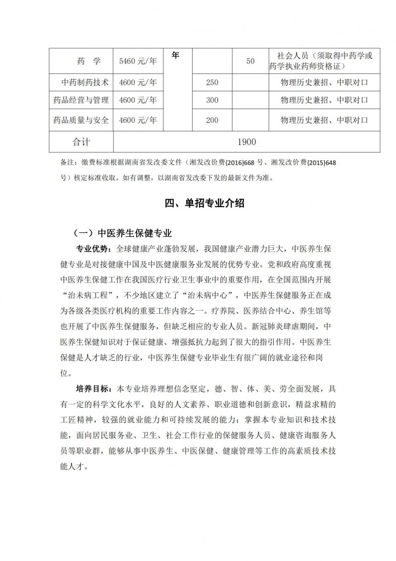 湖南中醫(yī)藥高等?？茖W(xué)校2021年單獨招生簡章(圖5)