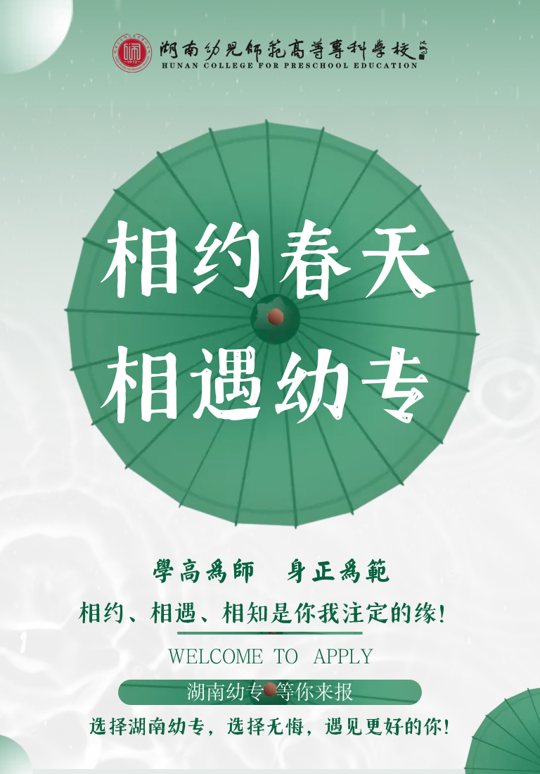 湖南幼兒師范高等?？茖W(xué)校2022年單獨(dú)招生簡(jiǎn)章(圖2)