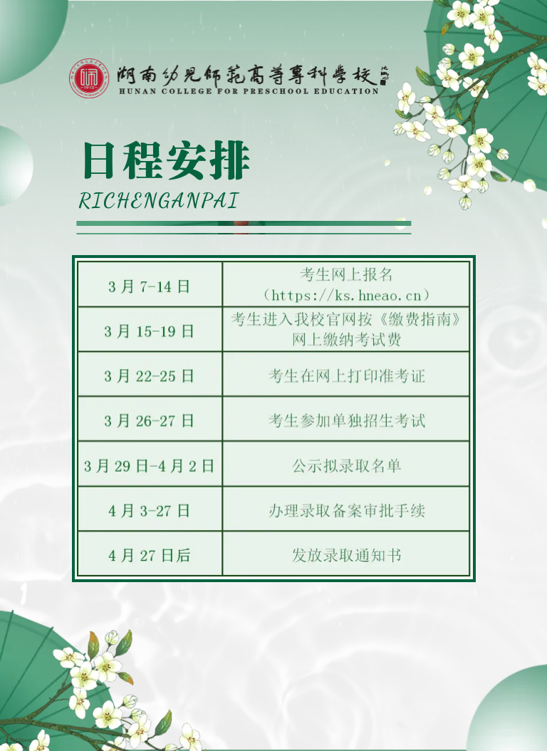 湖南幼兒師范高等?？茖W(xué)校2022年單獨(dú)招生簡(jiǎn)章(圖12)