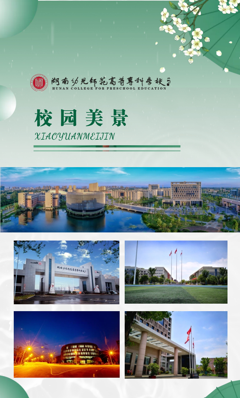 湖南幼兒師范高等?？茖W(xué)校2022年單獨(dú)招生簡(jiǎn)章(圖14)