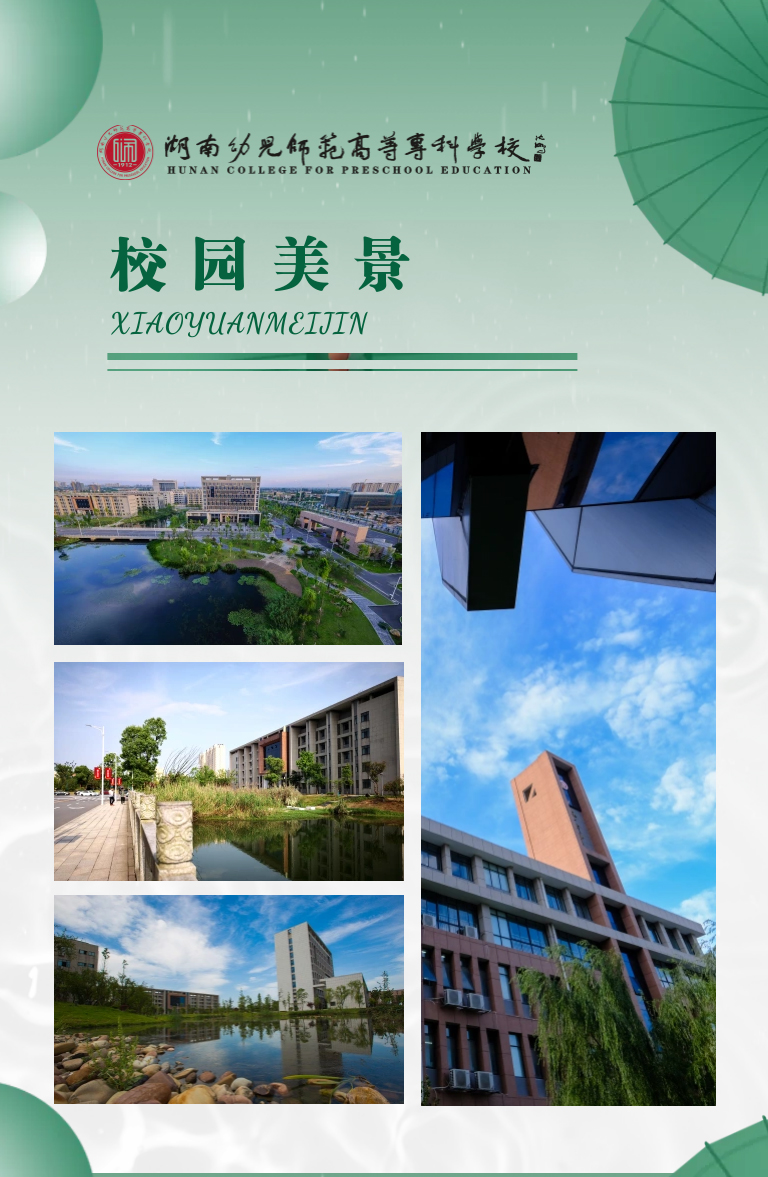 湖南幼兒師范高等?？茖W(xué)校2022年單獨(dú)招生簡(jiǎn)章(圖15)