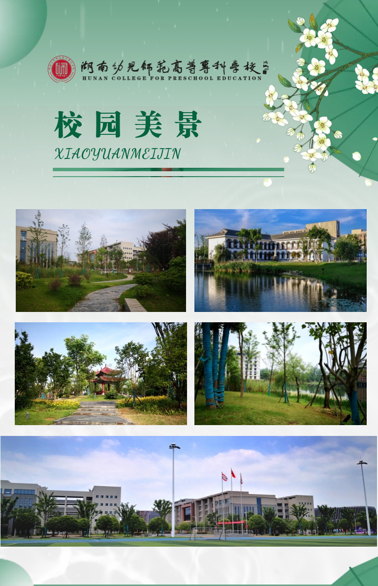 湖南幼兒師范高等?？茖W(xué)校2022年單獨(dú)招生簡(jiǎn)章(圖16)