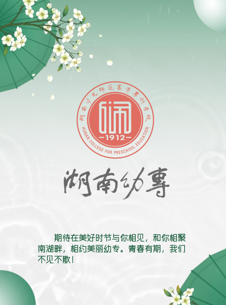 湖南幼兒師范高等?？茖W(xué)校2022年單獨(dú)招生簡(jiǎn)章(圖18)