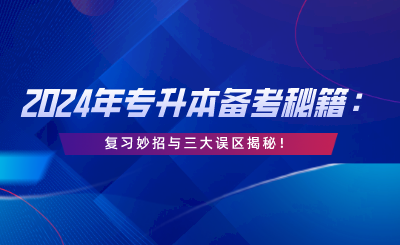 復習妙招與三大誤區(qū)揭秘！.png