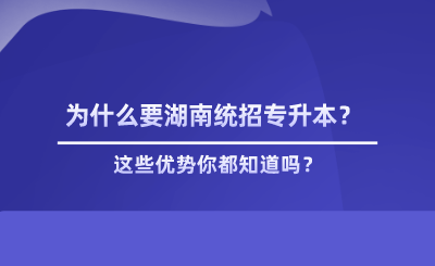 為什么要湖南統(tǒng)招專升本？這些優(yōu)勢(shì)你都知道嗎？.png