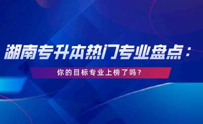 你的目標(biāo)專業(yè)上榜了嗎？.png