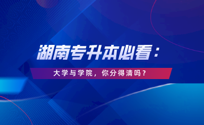 大學與學院，你分得清嗎？.png