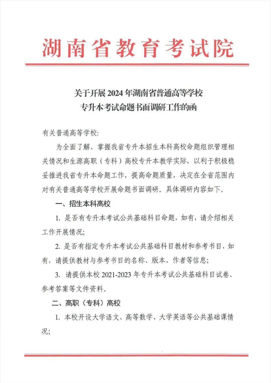 2024年湖南專升本命題調(diào)研展開！公共課該如何復習？(圖1)
