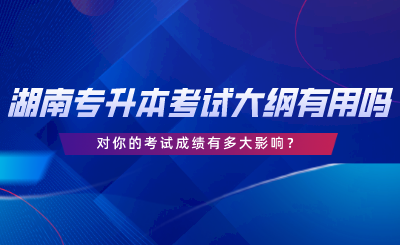 湖南專升本對(duì)你的考試成績(jī)有多大影響？.png