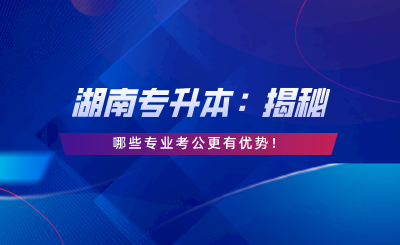 哪些專業(yè)考公更有優(yōu)勢！.png