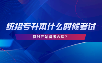 湖南統(tǒng)招專升本什么時(shí)候考試，何時(shí)開始備考合適.png