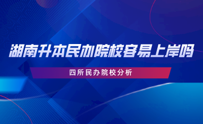 湖南專(zhuān)升本民辦院校容易上岸嗎？四所民辦院校分析.png