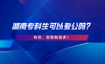湖南?？粕梢钥脊珕幔坑械?，但限制很多.png