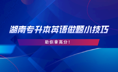 湖南專升本英語做題小技巧，助你拿高分.png