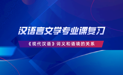 漢語言文學專業(yè)課復習｜《現代漢語》詞義和語境的關系.png