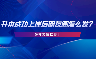 升本成功上岸后，朋友圈怎么發(fā)？多樣文案推薦.png