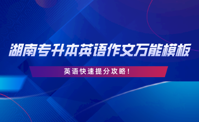 湖南專升本英語作文萬能模板，英語快速提分攻略.png