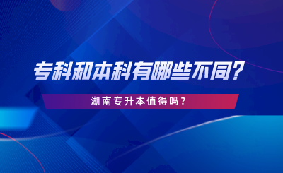 專科和本科有哪些不同？湖南專升本值得嗎.png