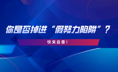 湖南專升本你是否掉進(jìn)“假努力陷阱”？快來自查.png