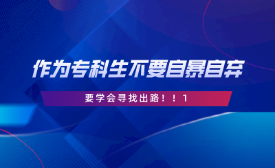 作為一名?？粕f不要自暴自棄要學(xué)會(huì)尋找出路.png