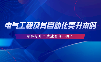 在湖南電氣工程及其自動(dòng)化要升本嗎，?？婆c升本就業(yè)有何不同.png