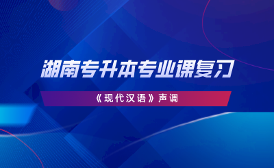 湖南專升本專業(yè)課復(fù)習(xí)《現(xiàn)代漢語》聲調(diào).png