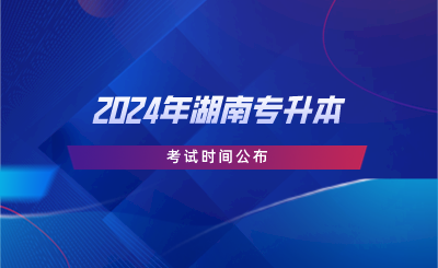 2024年湖南專升本考試時(shí)間公布.png