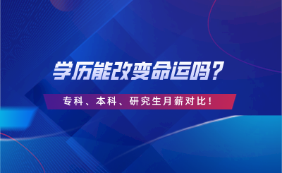 學歷能改變命運嗎？專科、本科、研究生月薪對比！.png