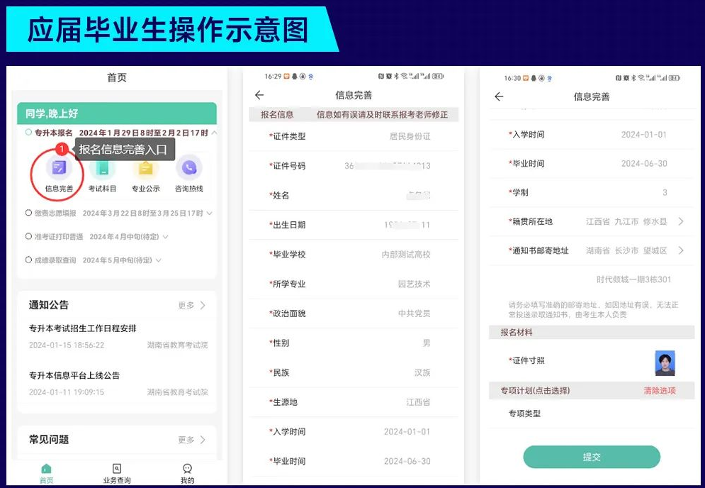 瀟湘專升本APP報(bào)名流程及操作演示