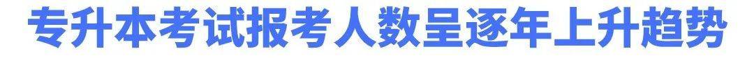 湖南專(zhuān)升本為什么越來(lái)越難考?帶你了解難度飆升的原因！(圖2)