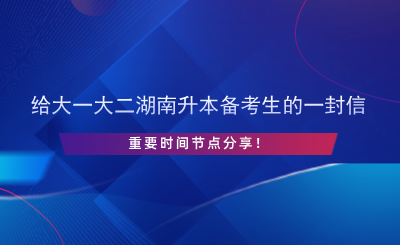 給大一大二湖南升本備考生的一封信，重要時(shí)間節(jié)點(diǎn)分享！.png