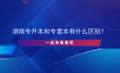 湖南專升本和專套本有什么區(qū)別？.png