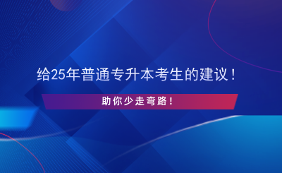 給25年普通專升本考生的建議！助你少走彎路！.png