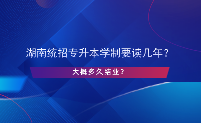湖南統(tǒng)招專升本學制要讀幾年？.png