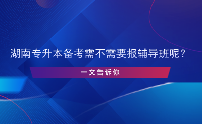 專升本備考需不需要報(bào)輔導(dǎo)班呢？.png