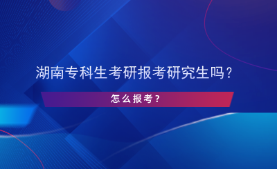 湖南?？粕佳袌罂佳芯可鷨?？怎么報考？.png