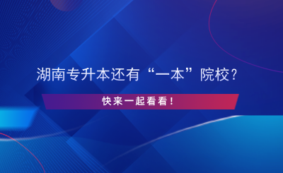 湖南專升本還有“一本”院校？快來一起看看！.png