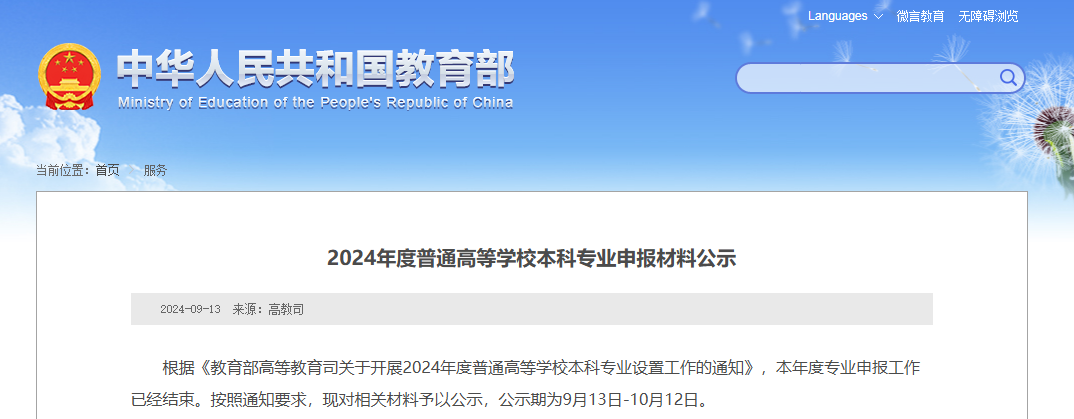 教育部公示：湖南擬新增31個(gè)本科專業(yè)，未來(lái)可參與專升本招生！(圖1)